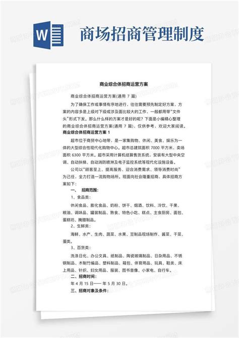 招商运营方案（15篇）Word模板下载_熊猫办公