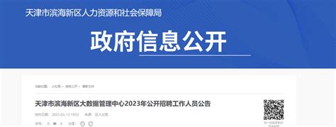 2023年天津市滨海新区新河街道所属事业单位招聘公告 （报名时间3月22日-26日）