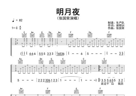 明月夜吉他谱 - 张国荣 - C调弹唱六线谱 - 精编完美版 - 琴魂网
