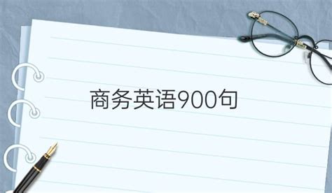 商务英语900句:承诺、询盘、报盘_托福日语韩语培训朗阁在线
