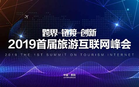 2019首届旅游互联网峰会（贵阳）_门票优惠_活动家官网报名