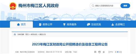 2023年广东省梅州市梅江区财政局招聘公告（报名时间4月3日-23日）