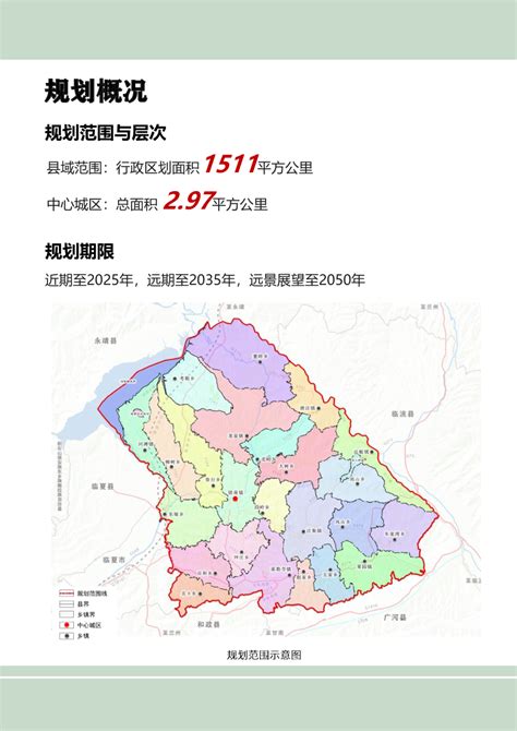 甘肃省东乡族自治县国土空间总体规划（2021-2035年）.pdf - 国土人