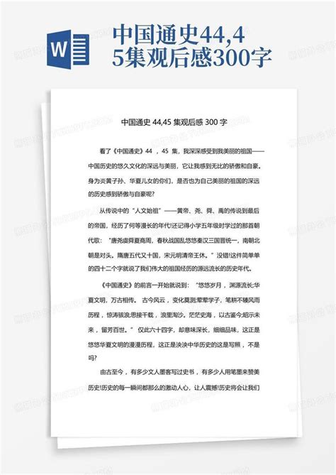 中国通史44,45集观后感300字-Word模板下载_编号ljbvgmzg_熊猫办公