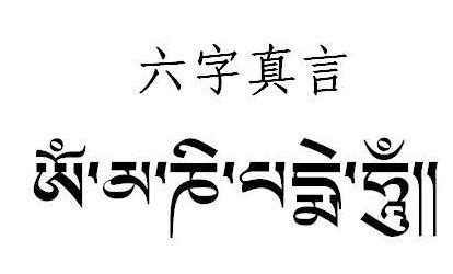 藏传佛教六字真言“唵嘛呢叭咪吽”的魅力|真言|六字_凤凰佛教