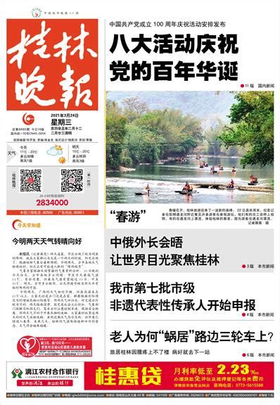 桂林晚报 -01版:头版-2021年03月24日