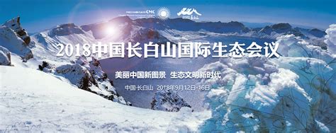 2018长白山国际生态会议-吉网