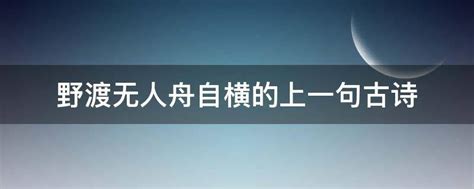 野渡无人舟自横的上一句古诗 - 业百科