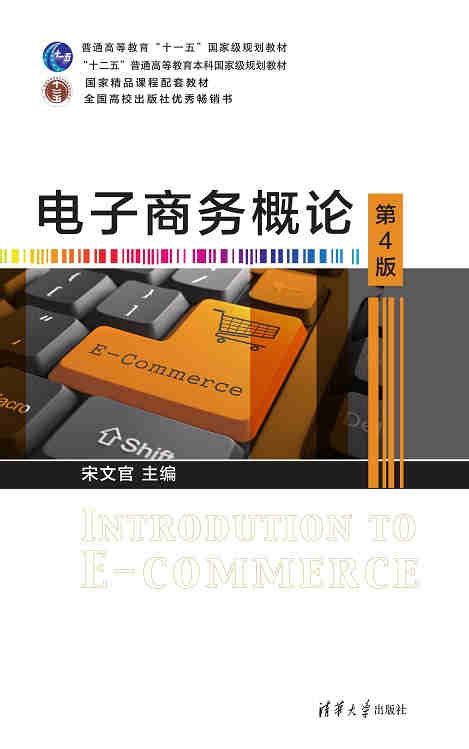 清华大学出版社-图书详情-《电子商务概论（第4版）》