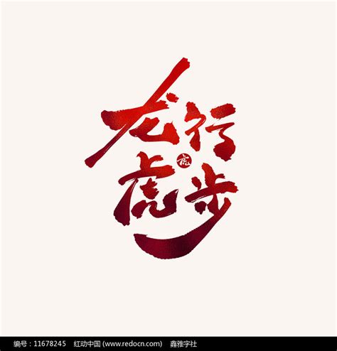 龙行虎步书法艺术字艺术字设计图片-千库网