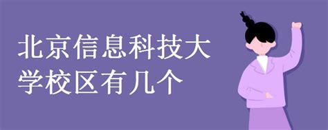 北京信息科技大学计算机学院图册_360百科