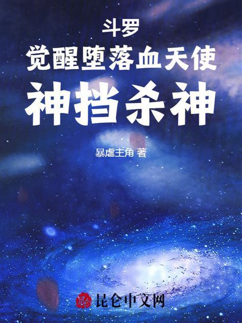 《斗罗：觉醒堕落血天使，神挡杀神》小说在线阅读-起点中文网