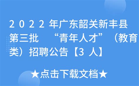 2022年广东韶关新丰县第三批 “青年人才”（教育类）招聘公告【3人】