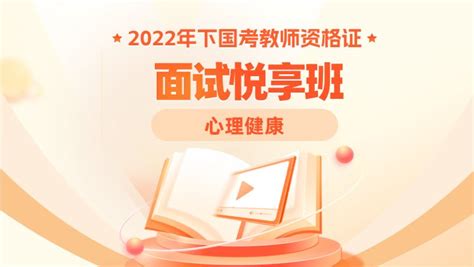 【小学心理健康】2022下国考教师资格证面试悦享班（12月15日开课）-华图在线