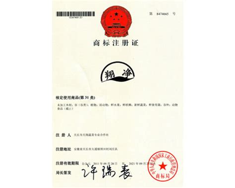 商标注册证 - 安徽天长市天翔蔬菜专业合作社_商标注册证