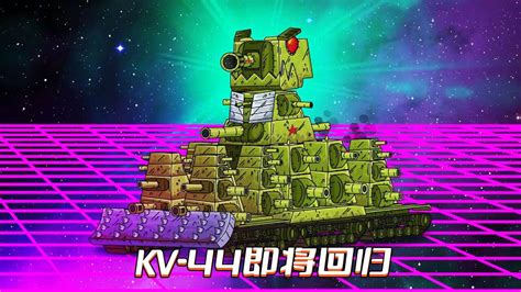 坦克世界动画：KV-44即将回归