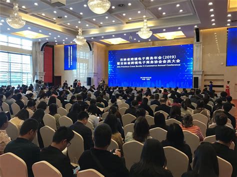 吉林省跨境电子商务年会（2019）暨吉林省跨境电子商务协会会员大会在长春召开