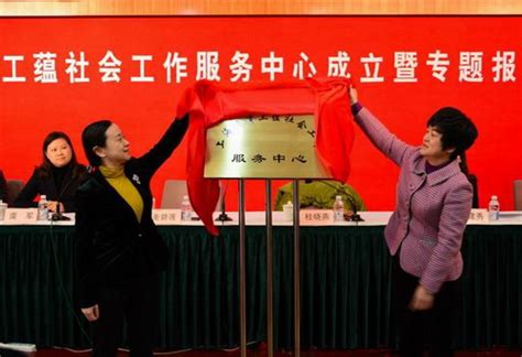 杨浦工蕴社会工作服务中心挂牌成立 -上海市总工会
