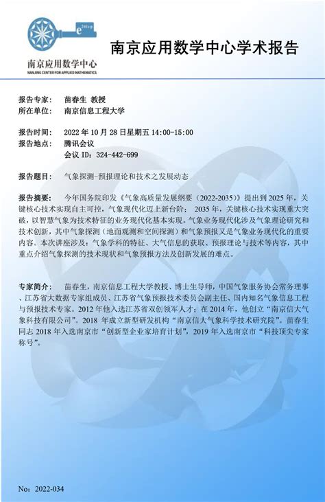 2022年10月28日南京信息工程大学苗春生教授学术报告