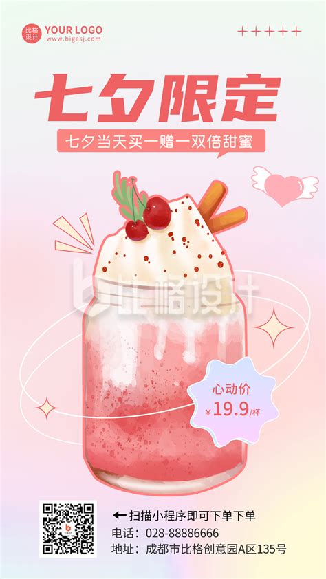 七夕奶茶促销活动手机海报-比格设计