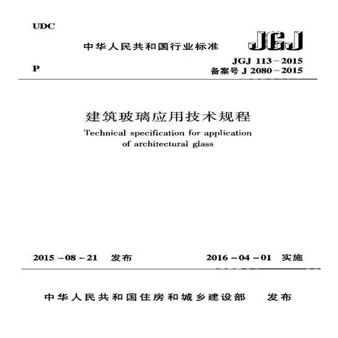 JGJ113-2015建筑玻璃应用技术规程附条文_土木在线