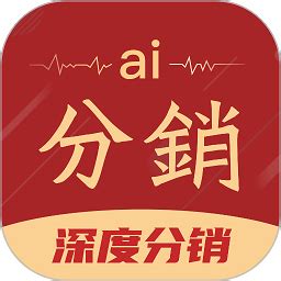 ai分销app下载-AI分销软件下载v10.0 安卓版-极限软件园