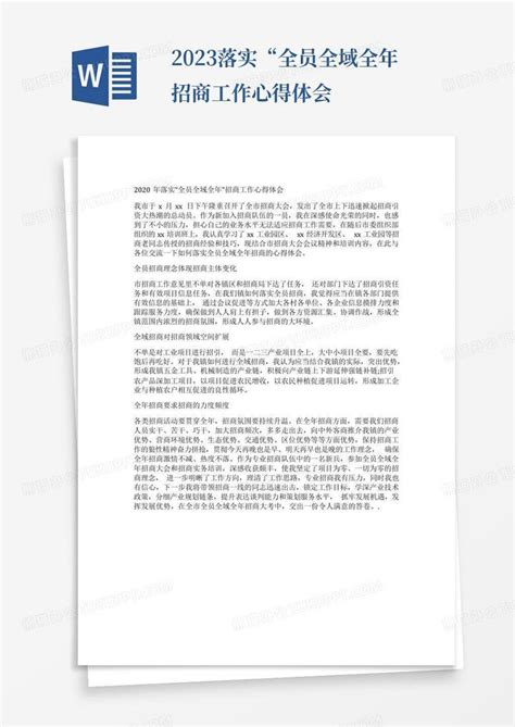 2023落实“全员全域全年招商工作心得体会-Word模板下载_编号qknpzppa_熊猫办公