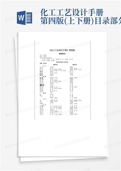 化工工艺设计手册第四版(上下册)目录部分Word模板下载_编号qaaxamkb_熊猫办公