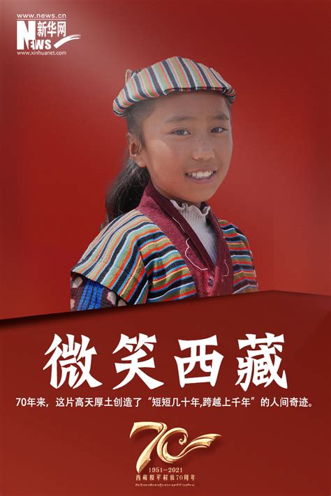 海报 | 微笑西藏_国内新闻_新闻频道