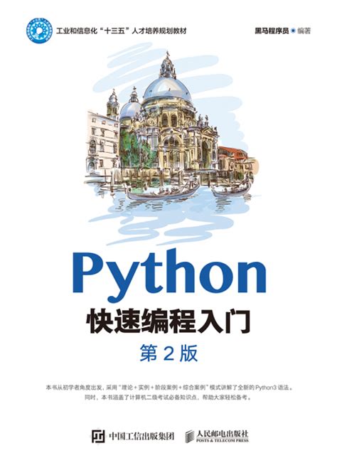 Python快速编程入门（第2版） - 传智教育图书库