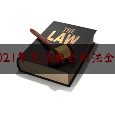 中华人民共和国民法典(正式版全文) - 法律条文 - 律科网