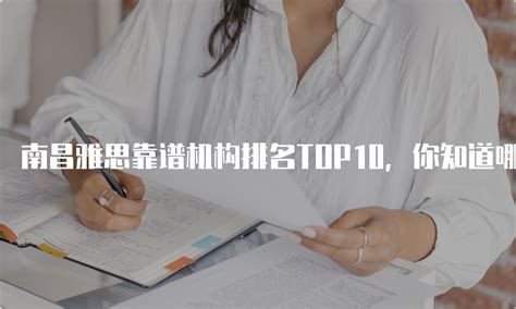 南昌雅思靠谱机构排名TOP10，你知道哪些？