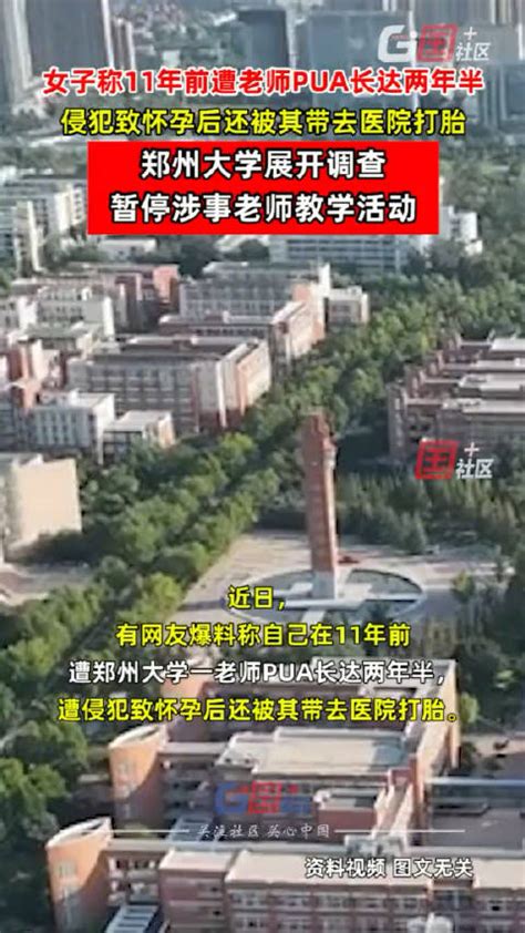 5月10日，郑州大学回应"女子称11年前遭老师侵犯"：展开调查……_新浪新闻