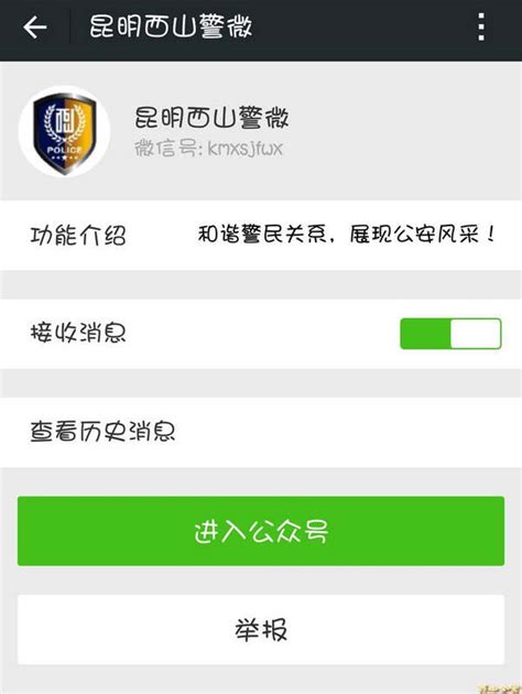 昆明西山警方微信公众平台正式开通_云南长安网