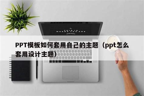 PPT是自己制作模板还是套用模板啊？ - 知乎