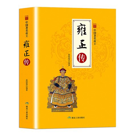 正版速发中国帝王:雍正传雍正王朝康熙大帝二月的河文集雍正十三年百家讲坛中的逆袭皇子清代雍正顺治通宝JS_虎窝淘