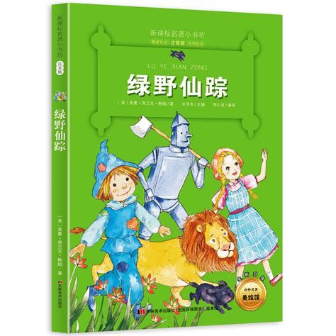 绿野仙踪((美)弗兰克·鲍姆)全本在线阅读-起点中文网官方正版
