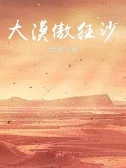 大漠傲狂沙(华真人)全本免费在线阅读-起点中文网官方正版