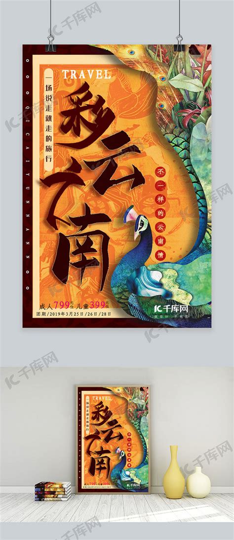 云南旅游宣传海报海报模板下载-千库网