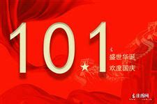 2023年10月1日是中华人民共和国成立多少周年 - 日历网