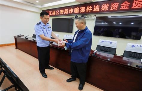 锦屏县公安局成功追回27.2万元返还给受害人