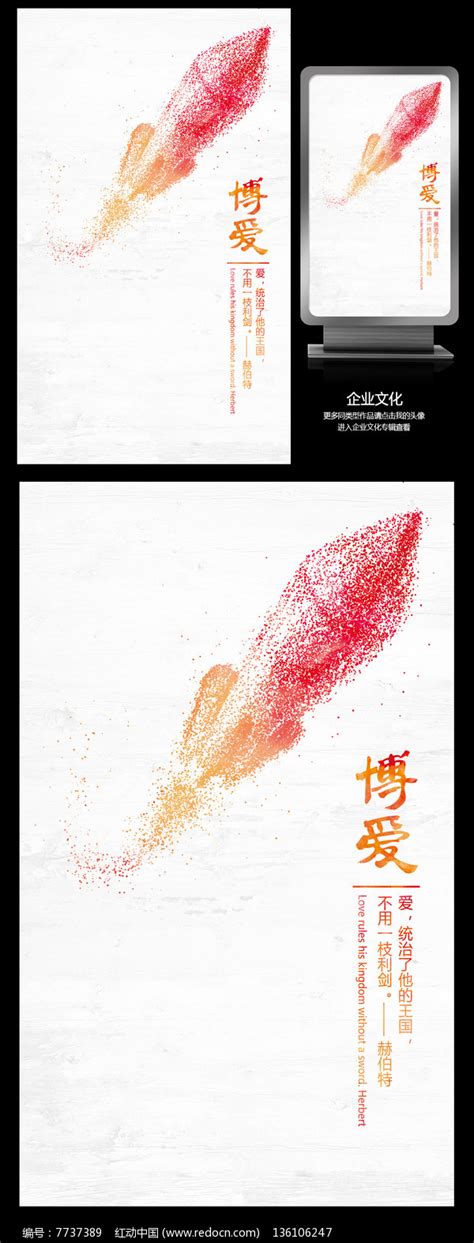 博爱企业励志文化名人语录展板图片下载_红动中国