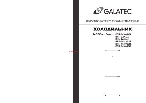 Galatec RFR-M3405X Инструкция по эксплуатации онлайн [1/9] 497309