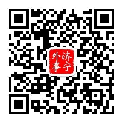济宁市人民政府 通知公告 “济宁外事”微信公众号正式发布