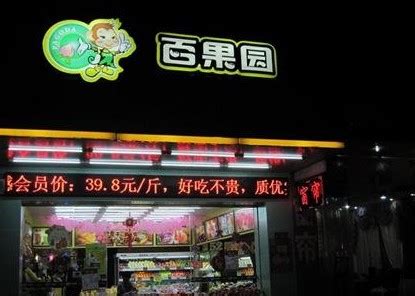 百果园北京首家门店开业