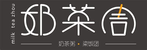 奶茶logo|平面|标志|朗九 - 原创作品 - 站酷 (ZCOOL)