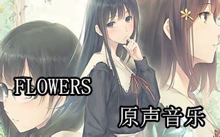 百合纯爱游戏《FLOWERS》OST原声音乐集 无损 下载 - 跑跑车主机频道