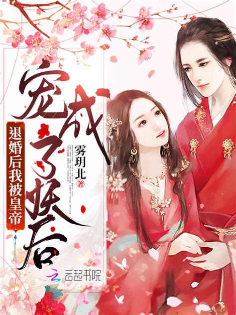 《退婚后我被皇帝宠成了妖后》小说在线阅读-起点中文网
