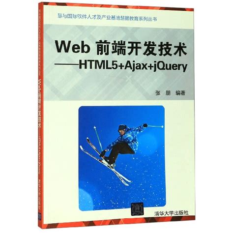 Web前端开发技术--HTML5+Ajax+jQuery/慧与国际软件人才及产业基地慧据教育系列丛书_虎窝淘