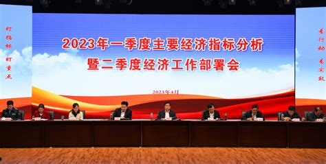 红安县2023年一季度主要经济指标分析暨二季度经济工作部署会召开_红安网